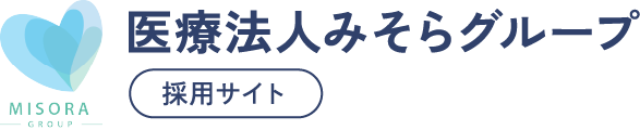 医療法人みそらグループ採用サイト